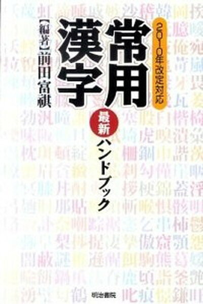 【中古】常用漢字最新ハンドブック 2010年改定対応 /明治書院/前田富祺（単行本）