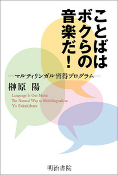 【中古】ことばはボクらの音楽だ！ マルティリンガル習得プログラム /明治書院/榊原陽（単行本）