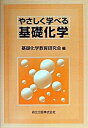 【中古】やさしく学べる基礎化学/森北出版/基礎化学教育研究会(単行本)