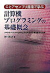 【中古】Cとアセンブリ言語で学ぶ計算機プログラミングの基礎概念 プログラムはプロセッサ上でどのように実行されるのか /森北出版/角川裕次（単行本（ソフトカバー））