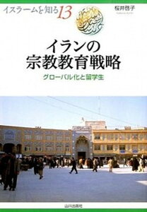 【中古】イランの宗教教育戦略 グロ-バル化と留学生/山川出版社(千代田区)/桜井啓子(単行本)