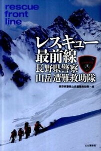 【中古】レスキュ-最前線長野県警察山岳遭難救助隊 /山と渓谷社/長野県警察本部(単行本)