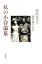 【中古】私の小谷温泉 深田久弥とともに /山と渓谷社/深田志げ子(単行本(ソフトカバー)) 1,085円
