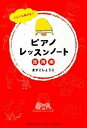 【中古】ピアノレッスンノ-ト活用術 ぐんぐん伸びる! /ヤマハミュ-ジックエンタテインメントホ-/ますこしょうこ(単行本)(3)