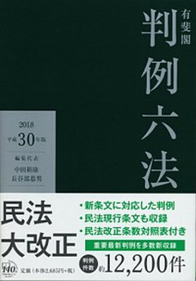 【中古】有斐閣判例六法 平成30年版 /有斐閣/中田裕康 単行本 