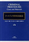 【中古】ケ-スブック刑事訴訟法 第3版/有斐閣/井上正仁（単行本）