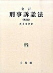 【中古】刑事訴訟法 全訂（第2版）/有斐閣/渥美東洋（単行本）