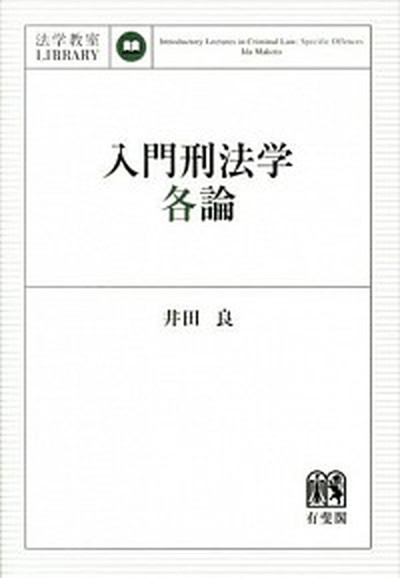 【中古】入門刑法学・各論 /有斐閣/井田良（単行本（ソフトカバー））