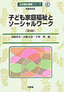 【中古】子ども家庭福祉とソ-シャルワ-ク 児童福祉論 第3版/有斐閣/高橋重宏(単行本)