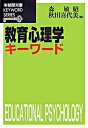 【中古】教育心理学キ-ワ-ド /有斐閣/森敏昭（単行本）