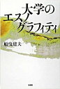 【中古】大学のエスノグラフィティ /有斐閣/船曳建夫(単行本)