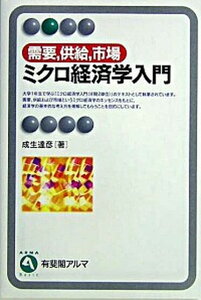 【中古】ミクロ経済学入門 需要,供給,市場 /有斐閣/成生達彦(単行本)