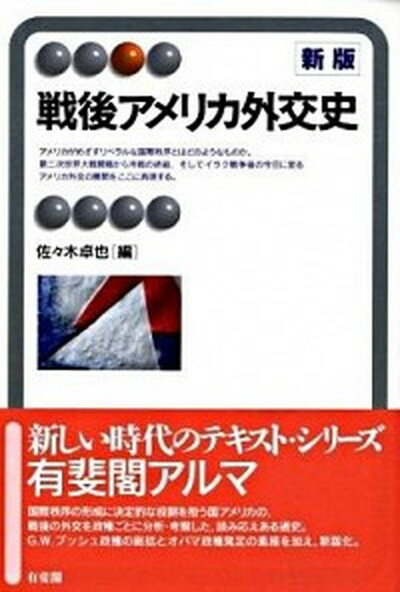 【中古】戦後アメリカ外交史 新版/有斐閣/佐々木卓也（単行本）