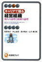 【中古】キャリアで語る経営組織 個人の論理と組織の論理 /有斐閣/稲葉祐之（単行本（ソフトカバー））