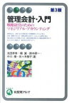 【中古】管理会計・入門 戦略経営のためのマネジリアル・アカウンティング 第3版/有斐閣/浅田孝幸（単行本（ソフトカバー））