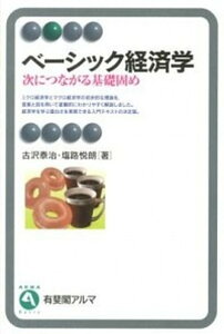 【中古】ベ-シック経済学 次につながる基礎固め /有斐閣/古沢泰治(単行本(ソフトカバー))