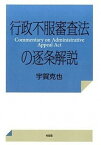 【中古】行政不服審査法の逐条解説 /有斐閣/宇賀克也（単行本（ソフトカバー））