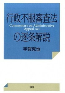【中古】行政不服審査法の逐条解説 /有斐閣/宇賀克也(単行本(ソフトカバー))