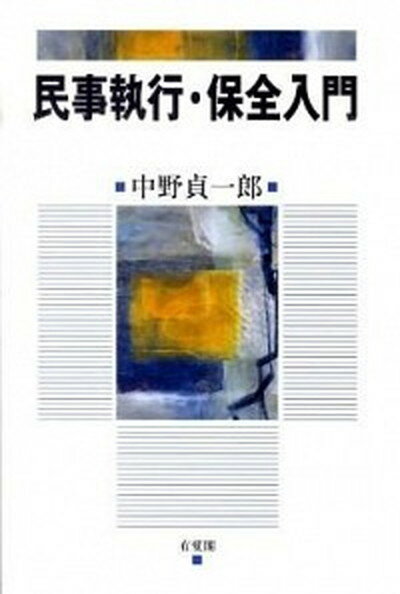 【中古】民事執行・保全入門 /有斐閣/中野貞一郎（単行本（ソフトカバー））