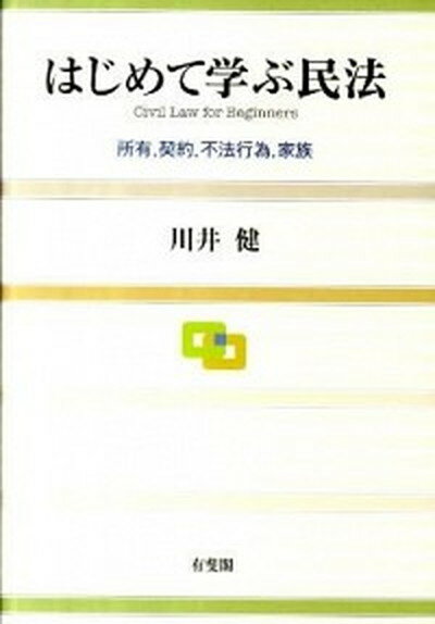 【中古】はじめて学ぶ民法 所有，契約，不法行為，家族 /有斐閣/川井健（単行本（ソフトカバー））