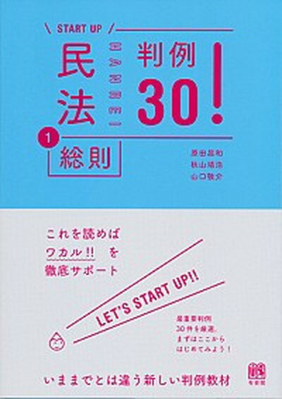 【中古】START UP民法 判例30 1 /有斐閣/原田昌和 単行本 ソフトカバー 