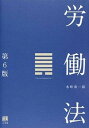 【中古】労働法 第6版/有斐閣/水町勇一郎（単行本（ソフトカバー））