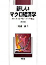 【中古】新しいマクロ経済学 クラシカルとケインジアンの邂逅 新版/有斐閣/齊藤誠(経済学)(単行本)