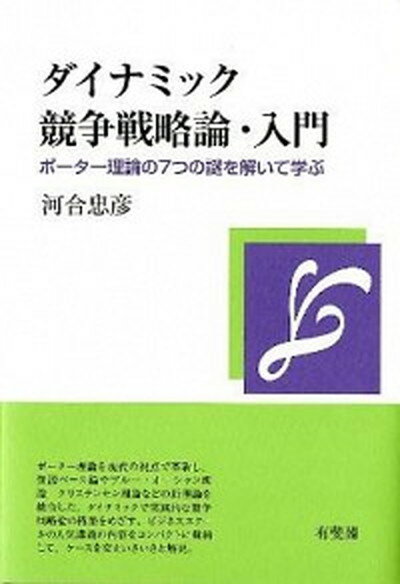 【中古】ダイナミック競争戦略論・入門 ポ-タ-理論の7つの謎を解いて学ぶ /有斐閣/河合忠彦（単行本）