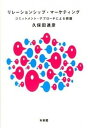 【中古】リレ-ションシップ マ-ケティング コミットメント アプロ-チによる把握 /有斐閣/久保田進彦（単行本）