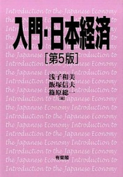 【中古】入門・日本経済 第5版/有斐閣/浅子和美（単行本（ソフトカバー））