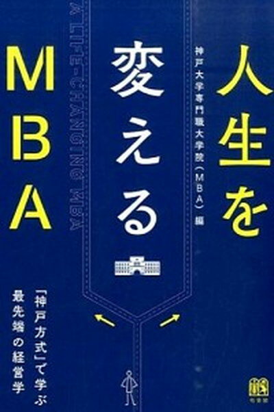 人生を変えるMBA 「神戸方式」で学ぶ最先端の経営学 /有斐閣/神戸大学（単行本（ソフトカバー））