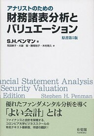 【中古】アナリストのための財務諸表分析とバリュエーション 原書第5版/有斐閣/S.H.ペンマン(単行本(ソフトカバー))