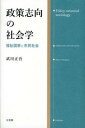 【中古】政策志向の社会学 福祉国家と市民社会 /有斐閣/武川正吾（単行本）