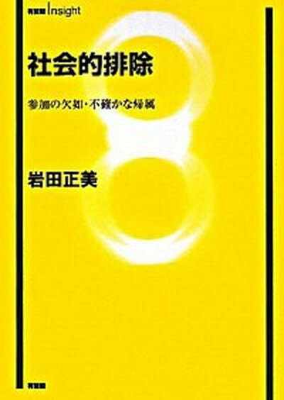 【中古】社会的排除 参加の欠如・不確かな帰属 /有斐閣/岩田正美（単行本）