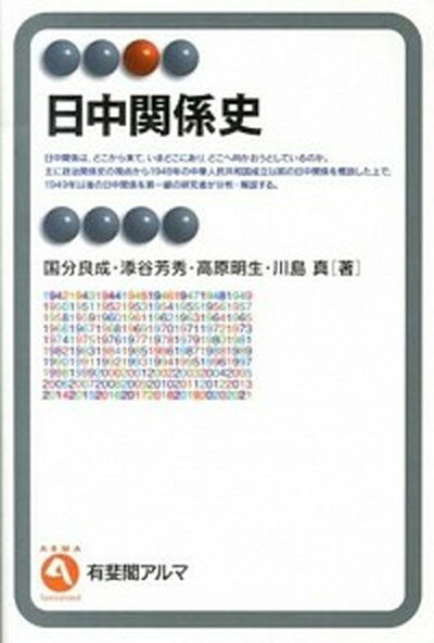 【中古】日中関係史 /有斐閣/国分良成（単行本（ソフトカバー））