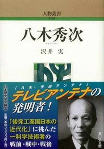 【中古】八木秀次 /吉川弘文館/沢井実（単行本）