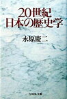 【中古】20世紀日本の歴史学 /吉川弘文館/永原慶二（単行本）