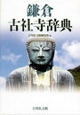 【中古】鎌倉古社寺辞典 /吉川弘文館/吉川弘文館 (単行本)
