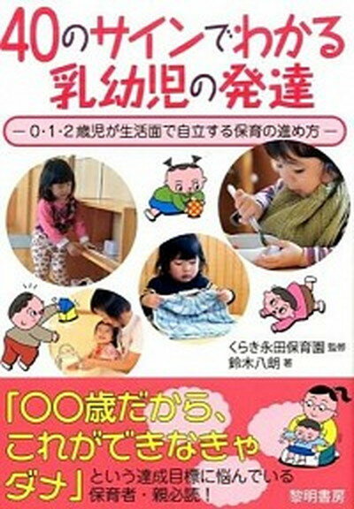 【中古】40のサインでわかる乳幼児の発達 0 1 2歳児が生活面で自立する保育の進め方 /黎明書房/鈴木八朗（単行本）