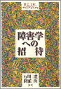 障害学への招待 社会、文化、ディスアビリティ /明石書店/石川准（単行本）