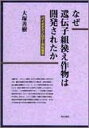 なぜ遺伝子組換え作物は開発されたか バイオテクノロジーの社会学/明石書店/大塚善樹（単行本）