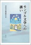 【中古】モンゴル文学への誘い /明石書店/芝山豊（単行本）