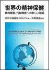 【中古】世界の精神保健 精神障害、行動障害への新しい理解 /明石書店/世界保健機関（単行本）