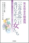 【中古】男女賃金差別裁判「公序良俗」に負けなかった女たち 住友電工・住友化学の性差別訴訟 /明石書店/ワ-キング・ウイメンズ・ネットワ-ク（単行本）