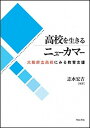 【中古】高校を生きるニュ-カマ- 大阪府立高校にみる教育支援/明石書店/志水宏吉（単行本）