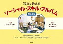 【中古】写真で教えるソ-シャル・スキル・アルバム 自閉症のある人に教えるコミュニケ-ション、交友関係 青年期編 /明石書店/ジェド・ベイカ-(単行本)
