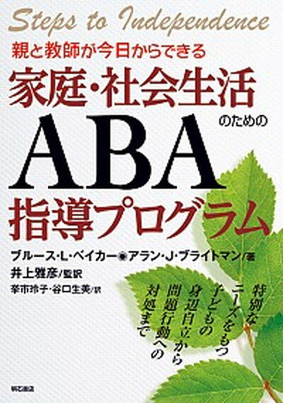 【中古】親と教師が今日からできる家庭・社会生活のためのABA指導プログラム 特別なニ-ズをもつ子どもの身辺自立から問題行動への /明石書店/ブル-ス・L．ベ-カ-（単行本）