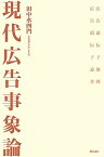 【中古】現代広告事象論 広告遺伝子地図 /明石書店/田中水四門（単行本）