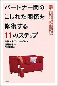 【中古】パ-トナ-間のこじれた関係を修復する11のステップ DBT(弁証法的行動療法)で身につける感情コントロ /明石書店/アラン・E.フォレンゼティ(単行本(ソフトカバー))