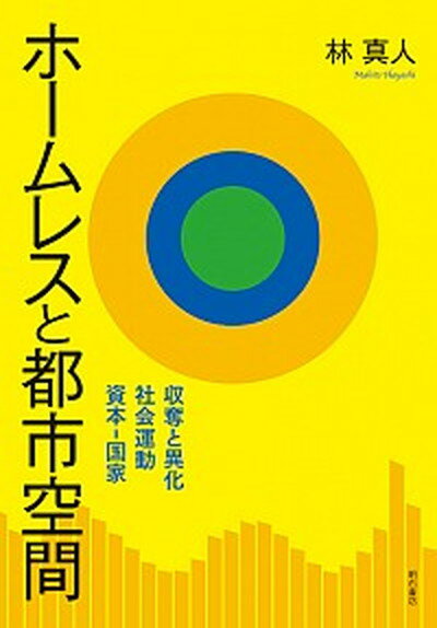【中古】ホ-ムレスと都市空間 収奪と異化、社会運動、資本-国家/明石書店/林真人（単行本）